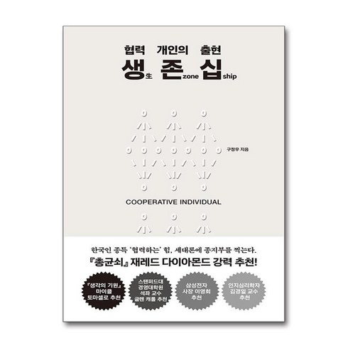 생존십 - 생生 존zone 십ship - 협력개인의 출현 (마스크제공), 쌤앤파커스, 구정우