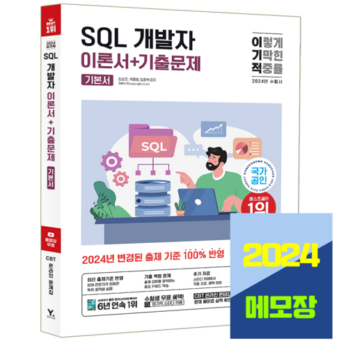 SQLD 필기 이기적 SQL 개발자 자격증 2024, 영진닷컴
