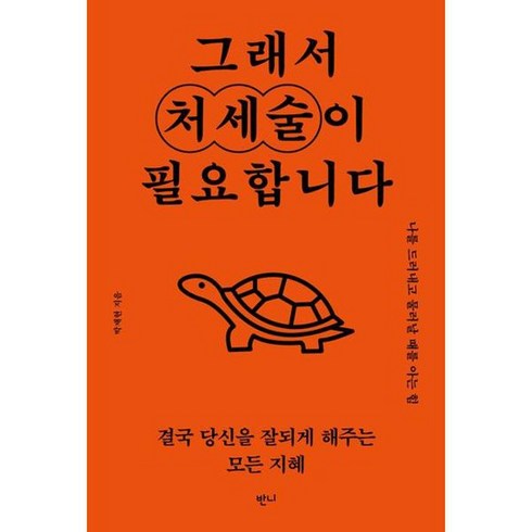 [가을책방] [반니] 그래서 처세술이 필요합니다, 없음