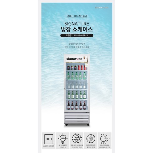 100%설치해드려요 1등급 국내산 음료수냉장고 음료쇼케이스 술냉장고 주류쇼케이스 꽃냉장고 FR-490R 업소용 음료수 컬러 화이트465R 냉장고470R 골드냉동산업