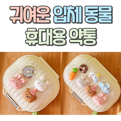 알로롱리빙 입체 동물농장 휴대용 약통, 대형, 1개
