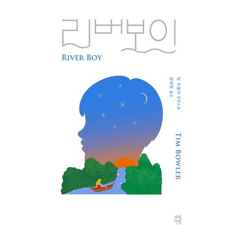 리버보이(리커버 특별판):팀 보울러 장편소설, 다산책방