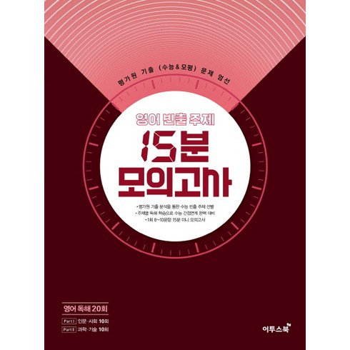 영어 빈출 주제 15분 모의고사 영어 독해 20회 (2021년용) [이투스], 이투스북, 영어영역