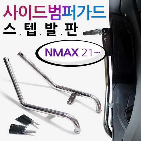 2021~NMAX스텝발판 엔맥스 사이드범퍼가드 NMAX발판 엔맥스2021~ NMAX튜닝스텝발판 NMAX가드발판 범퍼스텝 NMAX튜닝용품 엔맥스 사이드범퍼스텝 안전보호 엔맥스가드발판, 쿠/범퍼스텝발판/21~NMAX, 1개