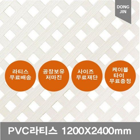 PVC 라티스1200X2400mm백색 가림막 파티션 울타리 방묘문 야외테라스, 1200x2400 70x70