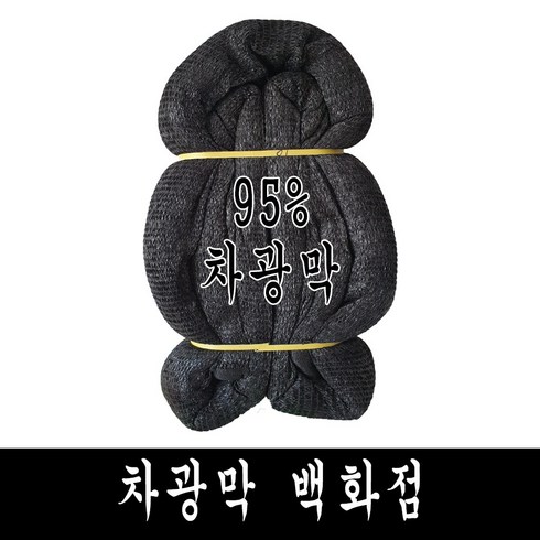 차광막 - 차광막 백화점 100% 국내 생산 다양한종류 사중직 95% 75% 55% 35% 까지, 95% 차광막