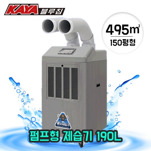 블루칩제습기 - 가야블루칩 산업용 제습기 190L 덕트 펌프형 산업용 공장 지하 창고 KY-1510DP