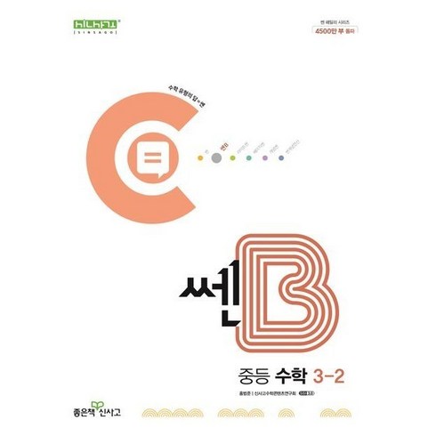 쎈b3-2 - 쎈B 중등 수학 3-2 (2024년), 좋은책신사고, 중등3학년