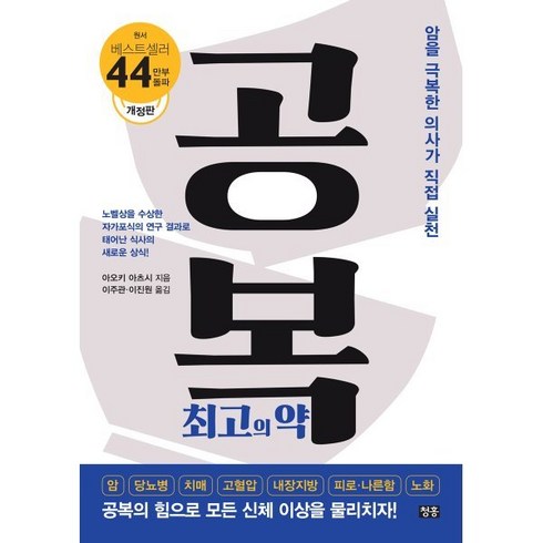 공복 최고의 약, 아오키 아츠시 저/이주관,이진원 공역, 청홍