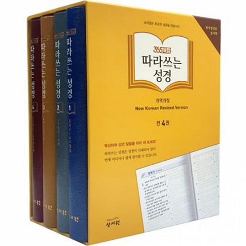 (365묵상) 성서원 따라쓰는 성경 (전4권 신구약 세트) 필사성경 성경필사노트 기독교백화점 쓰는성경 필사성경노트 성경따라쓰기 말씀따라쓰기 성경쓰기