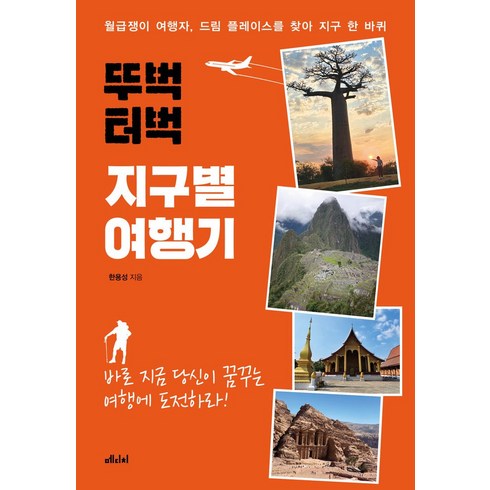 뚜벅터벅지구별여행기 - 뚜벅 터벅 지구별 여행기:월급쟁이 여행자 드림 플레이스를 찾아 지구 한 바퀴, 뚜벅 터벅 지구별 여행기, 한용성(저),메디치미디어, 메디치미디어