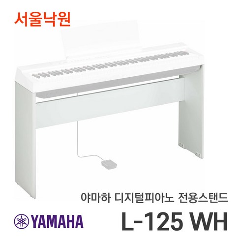 (당일발송) 야마하스탠드 L-125 WH 화이트 P-125 최적화 / 서울낙원