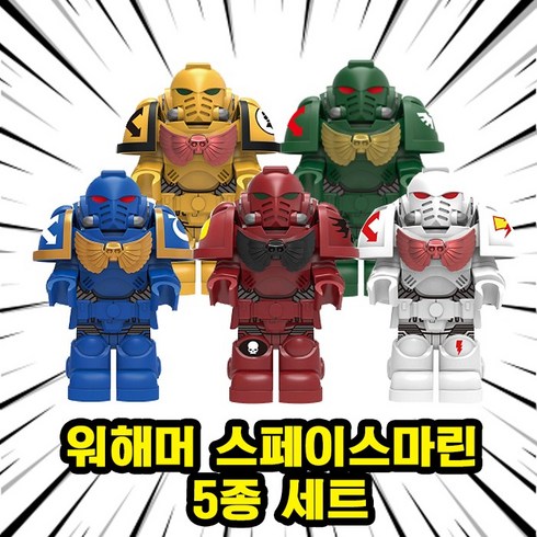 [큐브월드] 워해머40K 스페이스마린 5종 브릭미니피규어 호환블록, 06. 워해머 스페이스마린 5종 세트, 06. 워해머 스페이스마린 5종 세트
