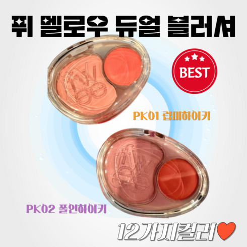 [정품] 퓌 멜로우 듀얼 블러셔 12컬러 섀도우 메이크업 아이메이크업 볼터치 코덕 쿨톤 웜톤, 1개, PK01 럽미하이키