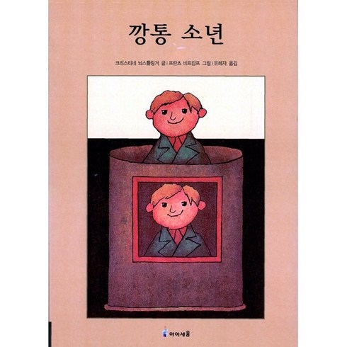 깡통소년 - 깡통 소년, 미래엔아이세움