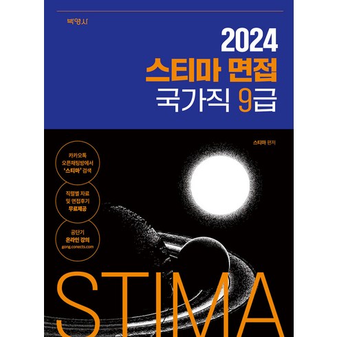 2024 스티마 면접 국가직 9급 박영사