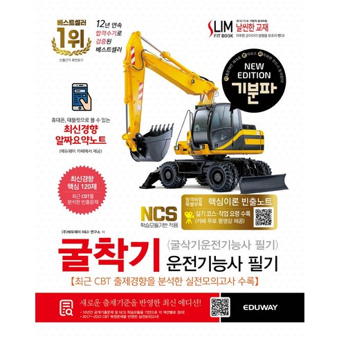 2024 기분파 굴착기운전기능사 필기(굴삭기운전기능사 필기):실기코스및작업요령수록(카페무료동영상제공), 에듀웨이, 2024 기분파 굴착기운전기능사 필기(굴삭기운전기능.., 에듀웨이 R&D 연구소(건설부문)(저),에듀웨이