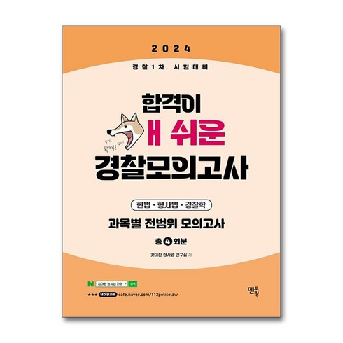 멘토링 2024 개쉬운 경찰모의고사 과목별 전범위 (4회분) (마스크제공)