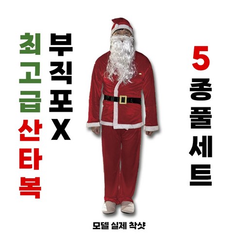 2023년 가성비 최고 산타클로스옷 - 크리스마스 고급 벨벳 산타복 5종 풀세트
