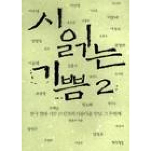 읽는기쁨 - 시 읽는 기쁨 2