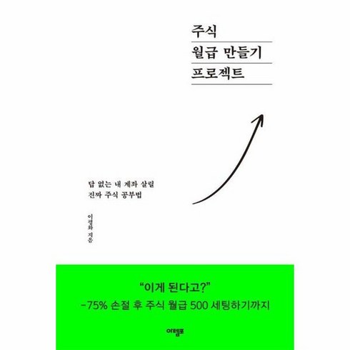 주식 월급 만들기 프로젝트 답 없는 내 계좌 살릴 진짜 주식 공부법, 상품명