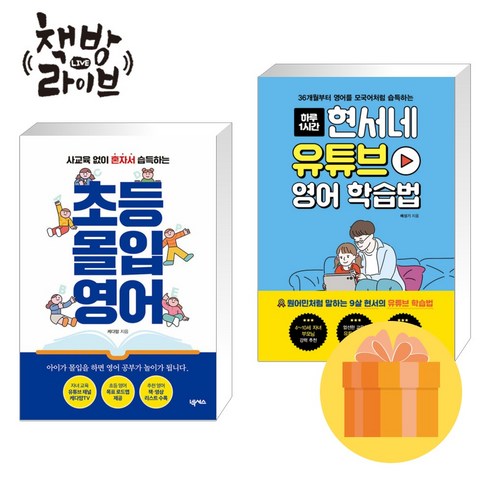 현서네유튜브영어학습법 - 초등 몰입 영어+현서네 유튜브 영어 학습법 세트 전2권 (포스트잇증정)