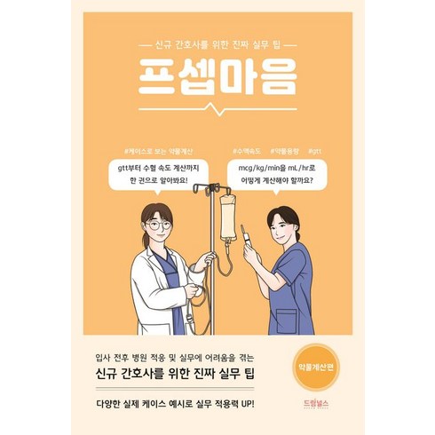 프셉마음: 약물계산편:신규 간호사를 위한 진짜 실무 팁, 드림널스, 프셉마음: 약물계산편, 신영미(저),드림널스,(역)드림널스,(그림)드림널스