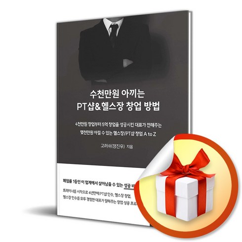 방송에서만 이가격. 정가 104만원 방송에서만 89만원(O - 수천만원 아끼는 PT샵 헬스장 창업 방법 (이엔제이 전용 사 은 품 증 정)