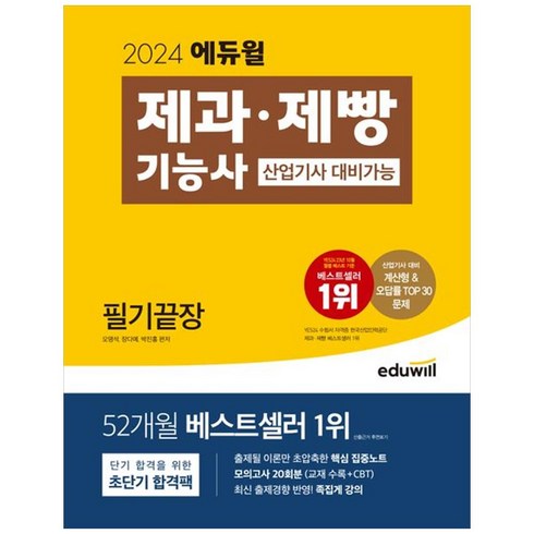 에듀윌 2024 에듀윌 제과·제빵기능사 필기끝장 (산업기사 대비가능) (마스크제공)