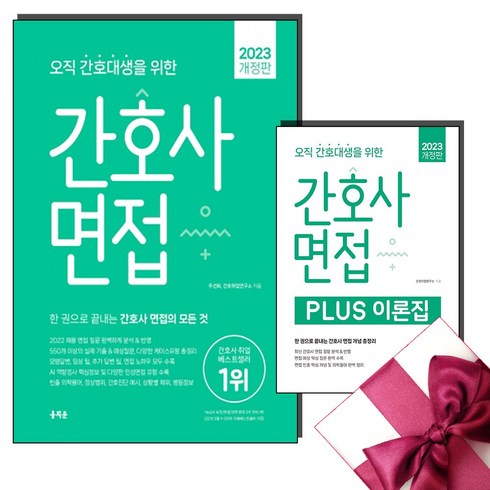 2023 오직 간호대생을 위한 간호사 면접+Plus 이론집 세트 + 오늘의할일 리스트 증정, 홍지문