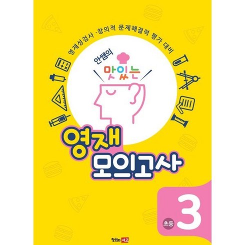 안쌤의 맛있는 영재 모의고사 초등 3학년 (학생용) : 영재성검사·창의적 문제해결력 평가 대비, 창의와사고