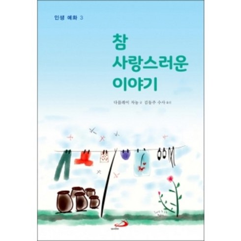 참 사랑스러운 이야기