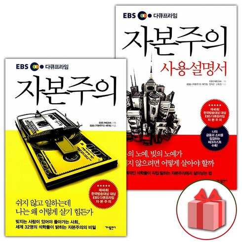 ebs자본주의 - 선물+EBS 다큐프라임 자본주의 + 자본주의 사용설명서 세트 - 전2권