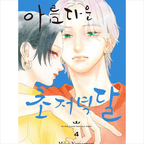 아름다운 초저녁달 4, 학산문화사, 4권
