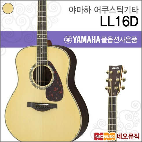 야마하 어쿠스틱 기타H YAMAHA LL16D / LL-16D ARE, 야마하 LL16D ARE/NT