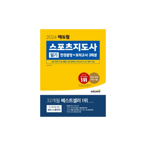 2024 에듀윌 스포츠지도사 필기 한권끝장+모의고사 3회분