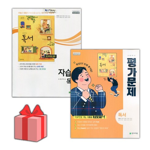 선물+2024년 천재교육 고등학교 독서 자습서+평가문제집 세트 박영목 '총 2권'