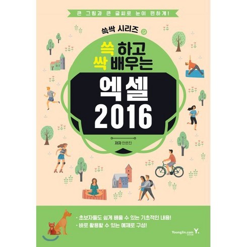 [영진.com(영진닷컴)]쓱 하고 싹 배우는 엑셀 2016 - 쓱싹 시리즈 9, 영진.com(영진닷컴)