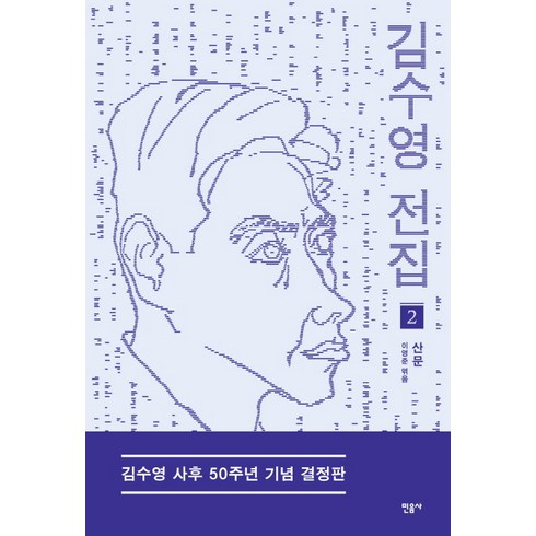 김수빈작가 - 김수영 전집 2: 산문(김수영 사후 50주년 기념 결정판), 민음사, <김수영> 저’/></a></p>
<p class=