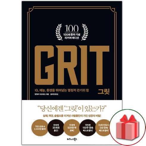 그릿책 - 선물+그릿 GRIT (100쇄 기념 리커버 에디션) 도서 책