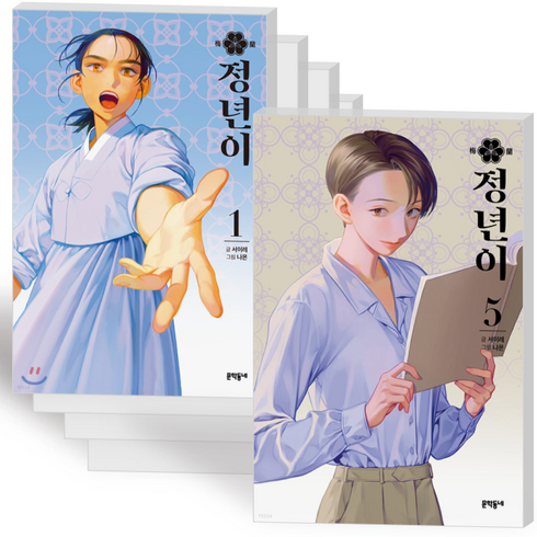 정년이 단행본 웹툰 책 만화책 1-5권 전권 세트 미완결, 1-5권 (전권)