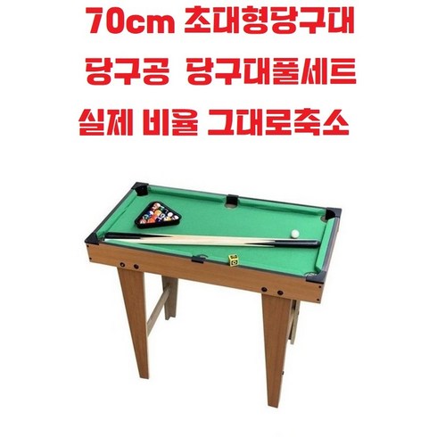 어린이당구 - 70cm / 초대형 스탠드 당구대 / 포켓볼세트 (당구공 + 당구대 + 당구큣대) 가정용 / 스탠드당구대 / 유아 / 완구 / 어린이 / 다이어트 / 취미 / 연습용, 두번째