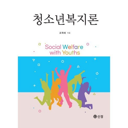 청소년복지론, 조학래 저, 신정