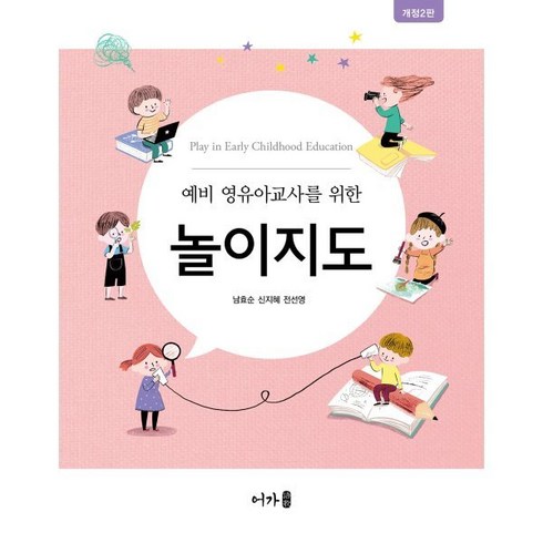 놀이지도 - 예비 영유아교사를 위한 놀이지도, 남효순,신지혜,전선영 공저, 어가