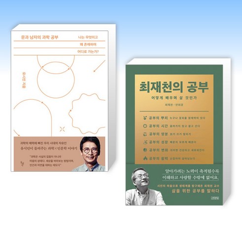 문과 남자의 과학 공부 + 최재천의 공부 (전2권)