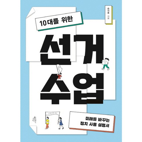 10대를 위한 선거 수업:미래를 바꾸는 정치 사용 설명서, 다른, 승지홍 저