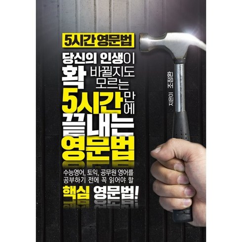 5시간 영문법:당신의 인생이 확 바뀔지도 모르는 5시간만에 끝내는 영문법, 고운빛깔 디자인