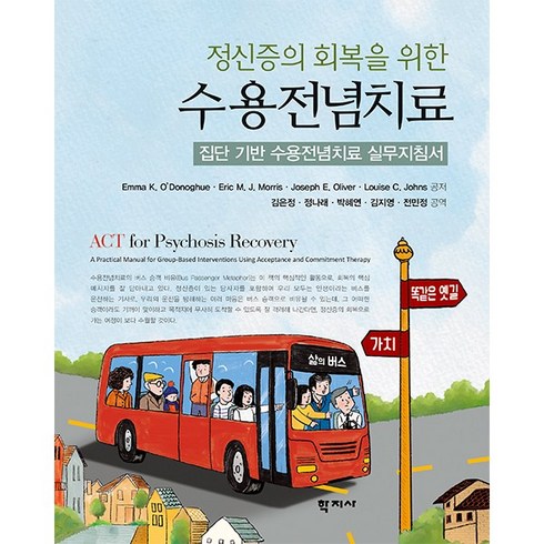 정신증의 회복을 위한 수용전념치료:집단 기반 수용전념치료 실무지침서, Emma K. O’Donoghue Eric M. J. Morris Joseph E. Oliver Louise C. Johns, 학지사