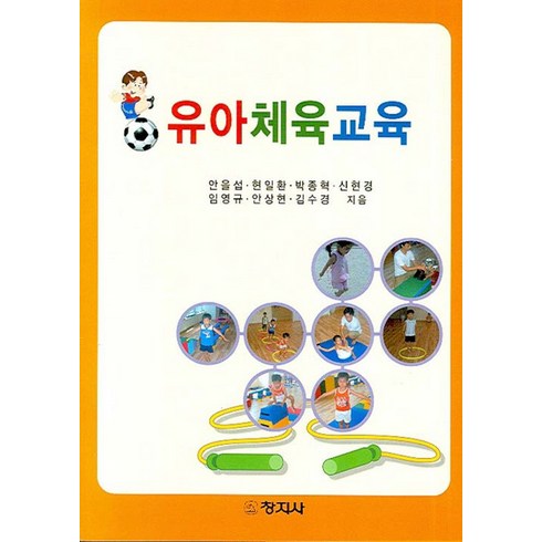 유아체육교육, 창지사, 안을섭 등저