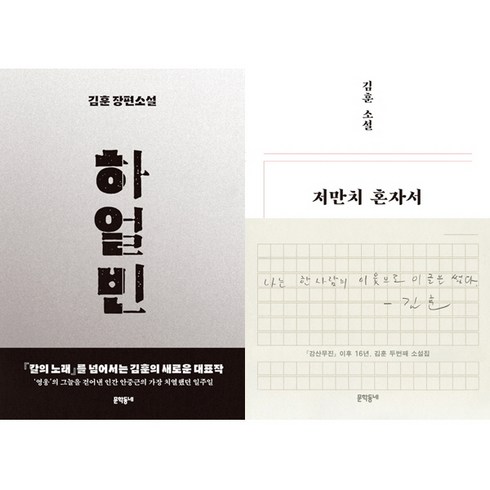 김훈 작가 2022 신작 2권세트 - 하얼빈 ＋ 저만치 혼자서